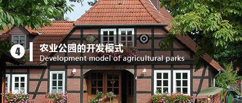 四、农业公园的开发模式